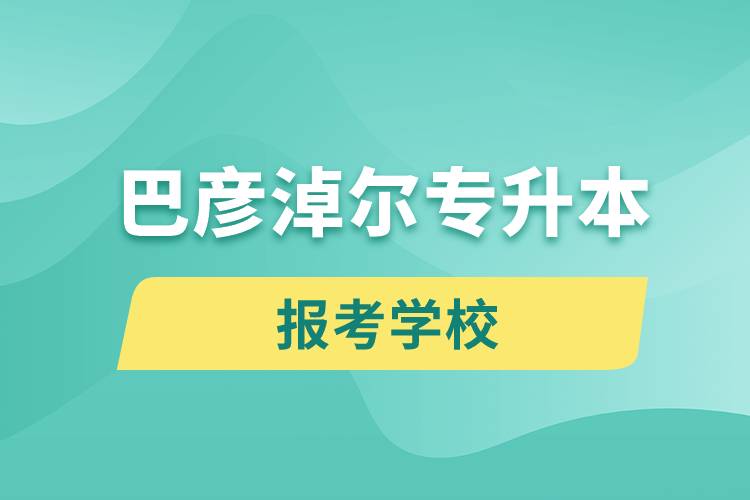 巴彦淖尔专升本网站报考学校名单