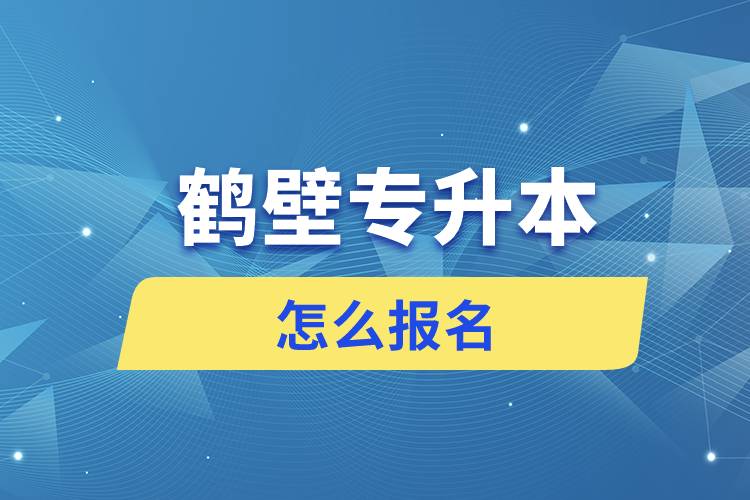 鹤壁专升本网站入口怎么报名步骤