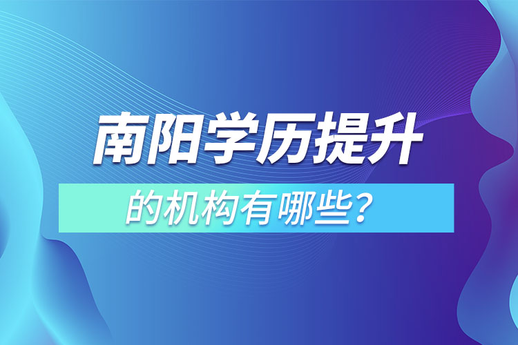 南阳学历提升的机构有哪些？