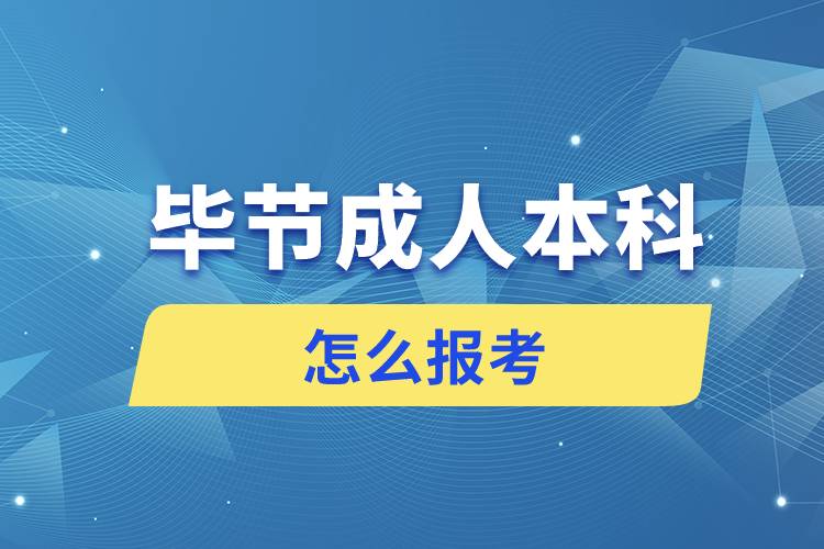 毕节成人本科怎么报考