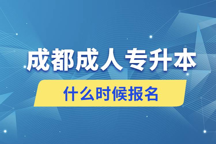 成都成人专升本什么时候报名