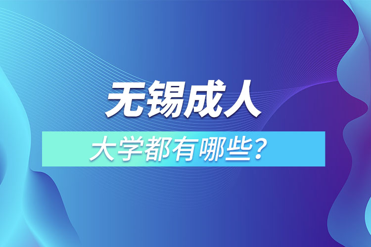 无锡成人大学都有哪些？