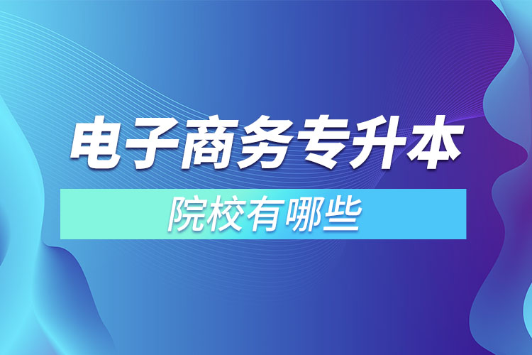 电子商务专升本院校有哪些