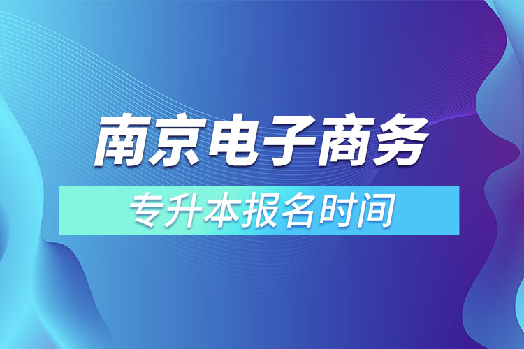 南京电子商务专升本报名时间