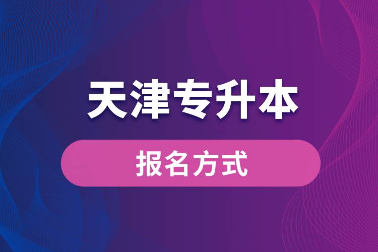 天津专升本报名方式是什么