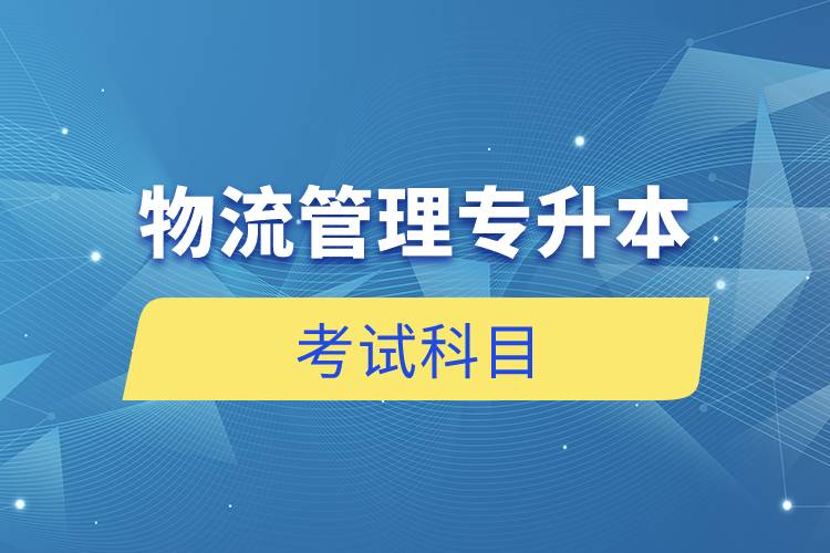 物流管理专升本考试科目