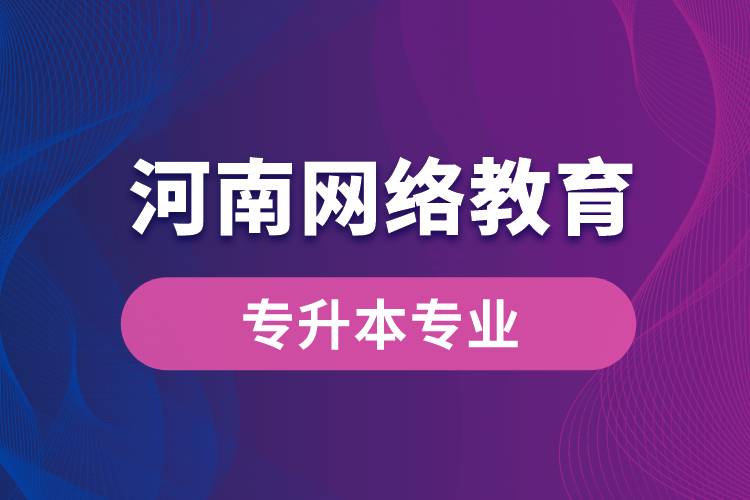 河南网络教育专升本专业有哪些能报名