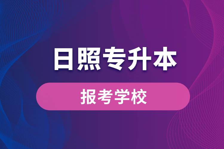 日照专升本网站报考学校名单