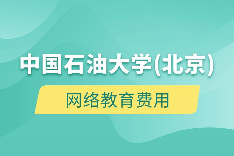 中国石油大学(北京)网络教育多少钱