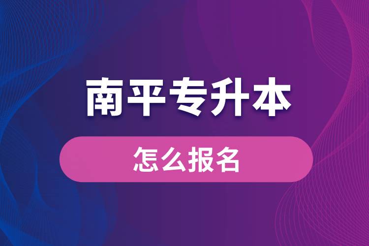 南平专升本网站入口怎么报名步骤