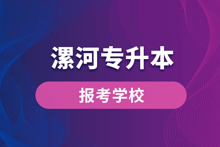 漯河专升本网站报考学校名单