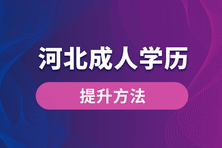 河北成人学历提升有哪些方式