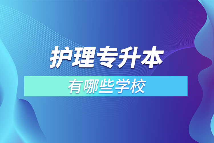 护理专升本有哪些学校