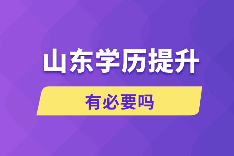 山东学历提升有必要吗