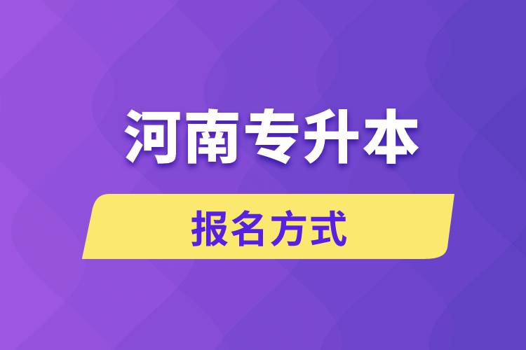 河南专升本报名方式是什么