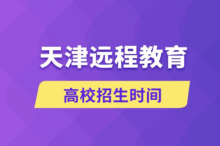 天津远程教育高校招生时间