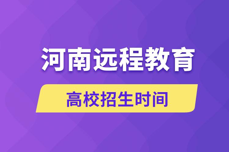 河南远程教育大学招生时间什么时候