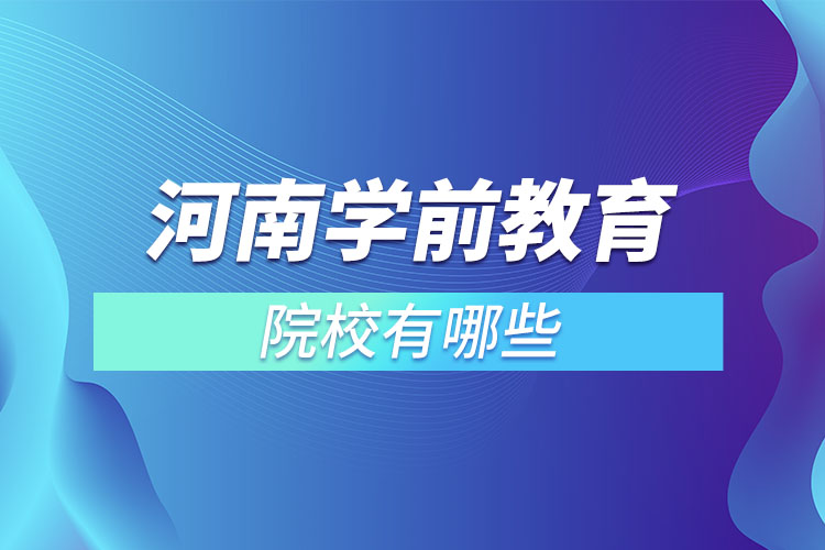 河南学前教育专升本院校