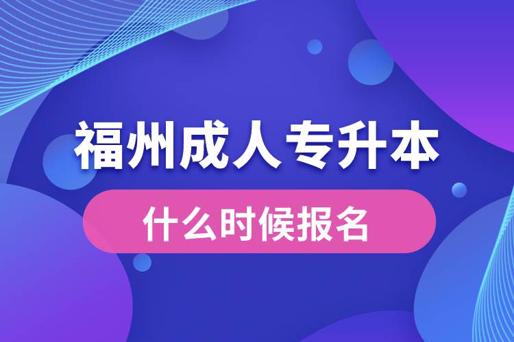 福州成人专升本什么时候报名