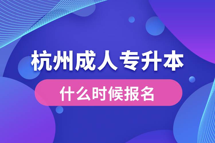 杭州成人专升本什么时候报名