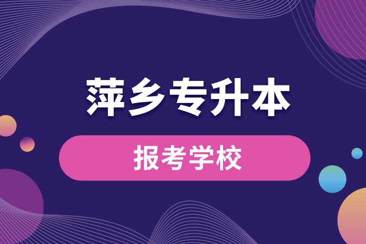 萍乡专升本网站报考学校名单