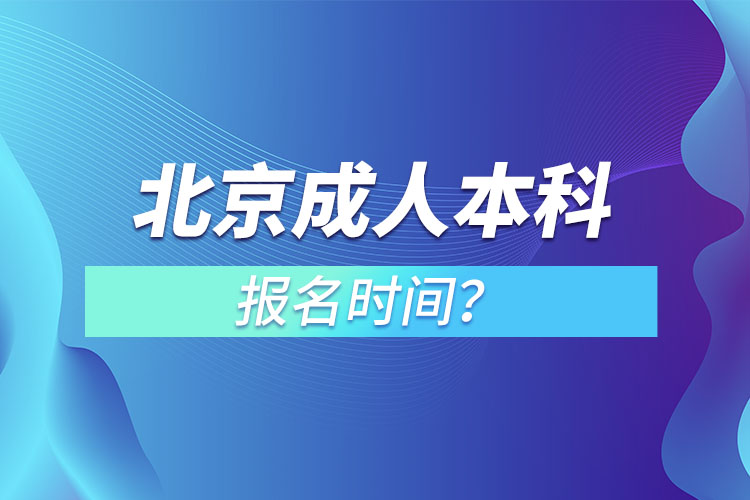 北京成人本科报名时间？