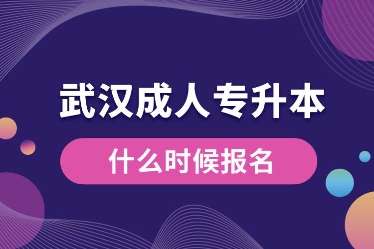 武汉成人专升本什么时候报名