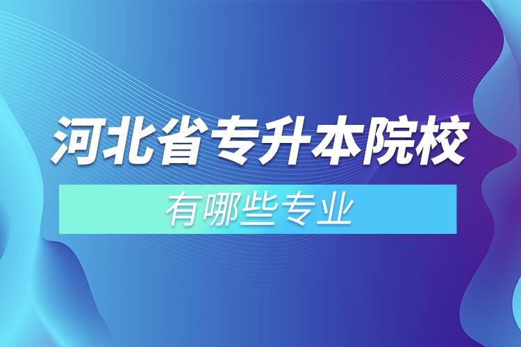 河北省专升本院校有哪些专业