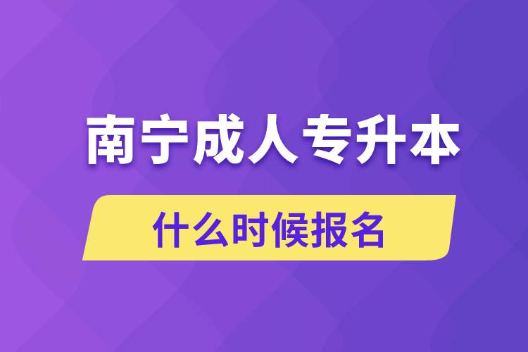 南宁成人专升本什么时候报名