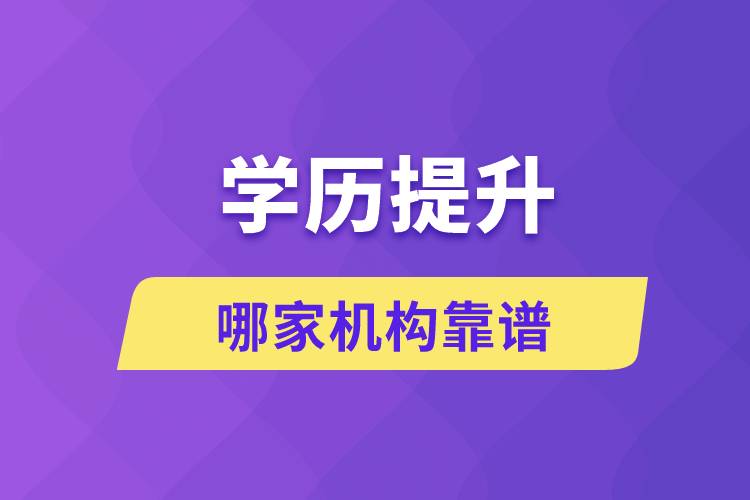 学历提升哪家机构靠谱？