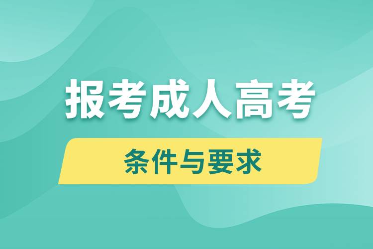 报考成人高考的条件与要求是什么