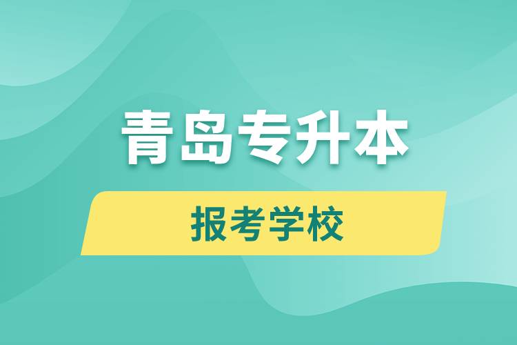 青岛专升本网站报考学校名单