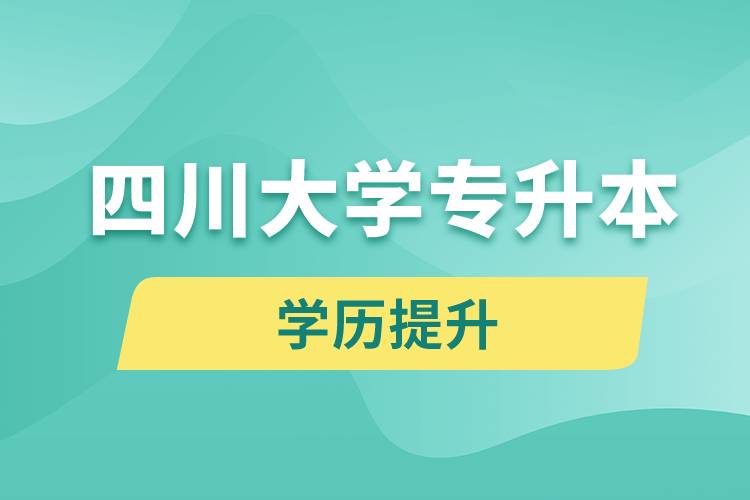 四川大学专升本分数线高吗？分数线多少？