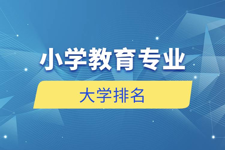 小学教育专业的大学排名