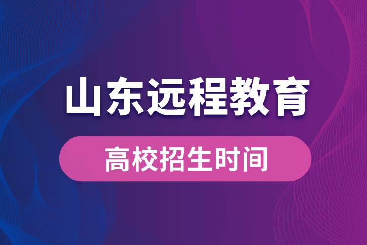 山东远程教育高校招生时间