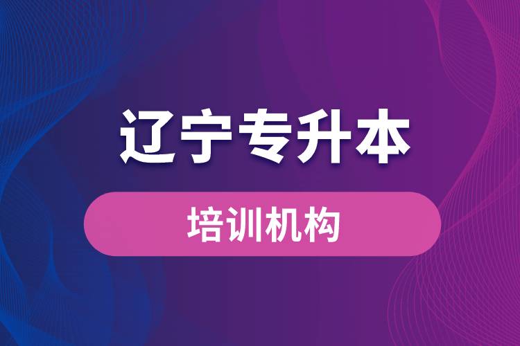 辽宁专升本培训机构