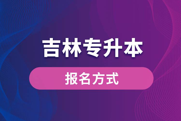 吉林专升本报名方式是什么