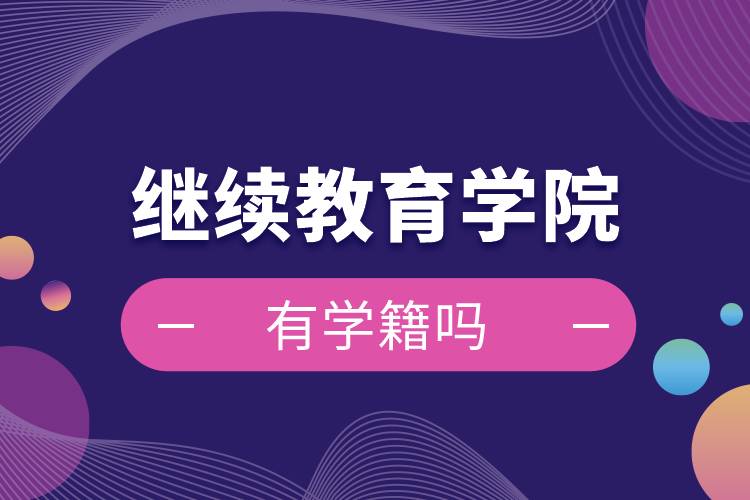 继续教育学院有学籍吗