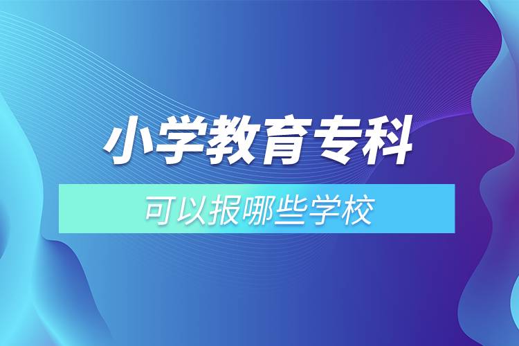 小学教育专科可以报哪些学校