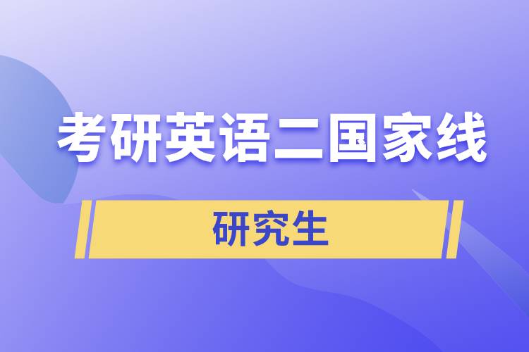 考研英语二国家线