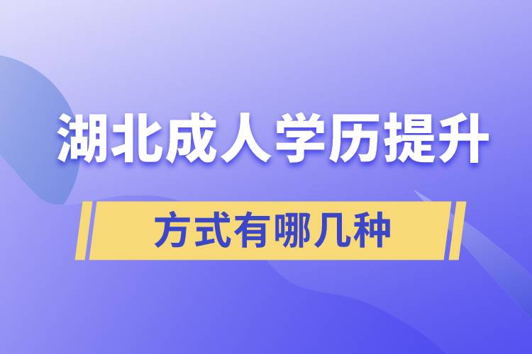 湖北成人学历提升方式有哪些