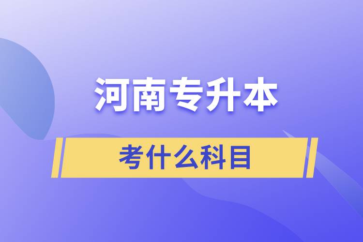 河南专升本要考什么科目