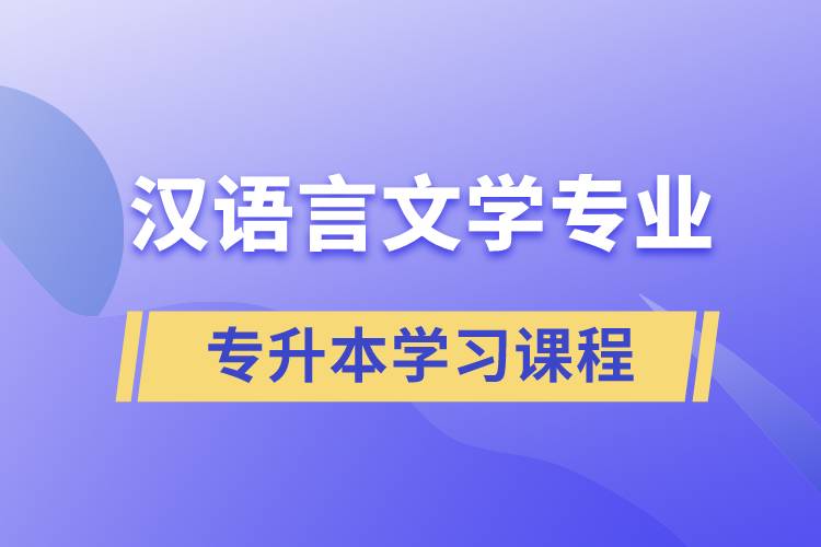 汉语言文学专业专升本学习哪些课程？