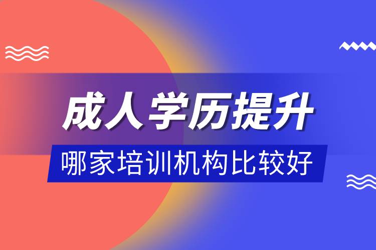 成人学历提升哪家培训机构比较好