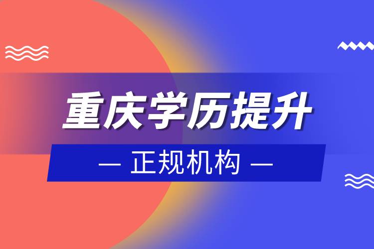 重庆学历提升的正规机构