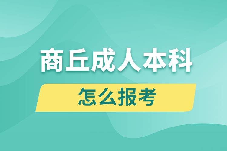 商丘成人本科怎么报考