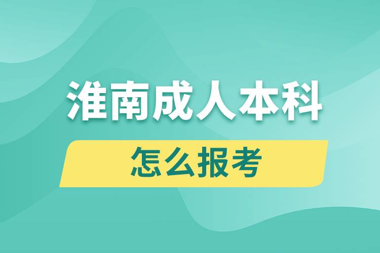 淮南成人本科怎么报考