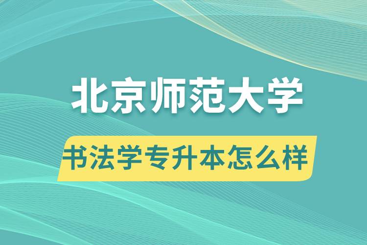 报考北京师范大学书法学专业专升本怎么样？