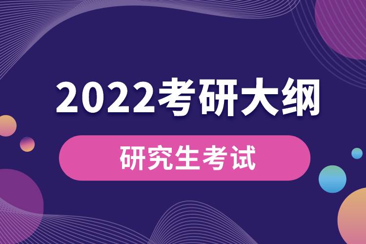 2022考研大纲