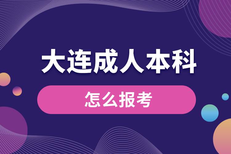 大连成人本科怎么报考